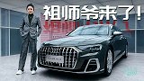 车若初见：祖师爷来了！ 静静体验奥迪A8L霍希版