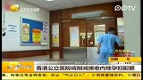 香港公立医院将消减接受内地孕妇配额