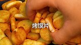 姐弟又发现一个宝藏小零食，非油炸一口嘎嘣脆，在家追剧也太巴适啦！姐妹们冲冲！ 美食推荐官  零食推荐
