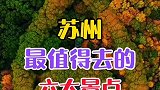 苏州最值得去的六大旅游景点