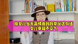 女儿婚礼上，高情商妈妈常说这句话，气场强大又有格局