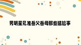 阎鹤祥第一次见家长大林捣乱：看见你媳妇了！众男星见家长尴尬事
