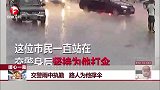 暖心一幕 交警雨中执勤 路人为他撑伞