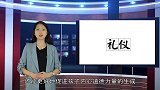 人民日报：这32条基本礼仪要尽早教会孩子！（建议收藏）