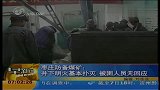 枣庄煤矿井下明火基本扑灭 被困人员无回应-7月8日