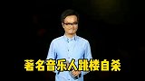 著名音乐人跳楼自杀，抑郁毁了娱乐圈