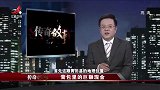 传奇：一次抓捕行动，男子背包装满现金，高达千万