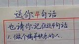 送你四句话，也请你记住这四句话