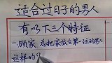 什么样的男人适合过日子？适合过日子的男人有以下三个特征