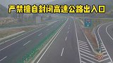 交通运输部严禁擅自封闭高速公路出入口！