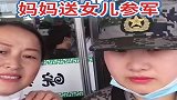女兵和妈妈分别，依依不舍，几年后又是一个国家栋梁！