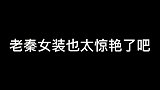 秦霄贤要是个女孩，得多漂亮呀