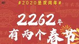 2020双闰年！网友：鼠年要多上一个月的班