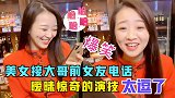 爆笑：美女接大哥前女友电话，暧昧的演技惊奇的通话内容，太逗了