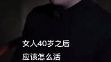 女人40岁之后应该怎么活？