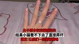 女子原本在炫耀戒指的，结果小猫看不下去了直接弄坏