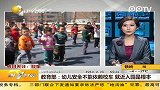 教育部：幼儿安全不能依赖校车就近入园是根本