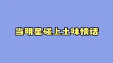 明星碰上土味情话反应大不同