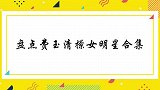 费玉清夸叶倩文的身材好：钢铁都包不住！费玉清撩女明星合集