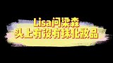 Lisa问梁森头上有没有抹化妆品？真·搞笑喜剧人
