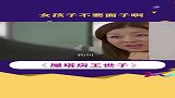 女孩子不要面子啊