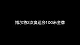 天纵奇才！重温博尔特三次奥运会百米夺冠，不愧是世界最快的男人