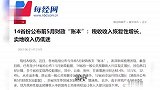 14省份公布前5月财政“账本”：税收收入恢复性增长