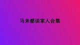 马未都谈家人合集，父亲事无巨细照顾母亲一辈子，窦文涛娇小姐