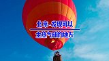 北京也能坐热气球，户外烧烤住浪漫星空泡泡屋，就是各种玩