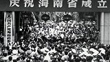 33年前的今天，七届人大一次会议正式批准海南建省。历史上的今天 海南
