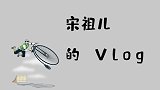 宋祖儿的VLOG，环球影城的一天，女神秒变孩子气