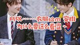所以，衣服给妈妈安排，为什么要这么羞涩呢？