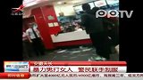 实拍男子快餐店内殴打妇女 警民联手制服