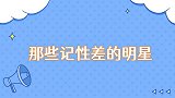那些记性差的明星沈腾记不住词就乱编，周华健连老花眼镜都能丢个