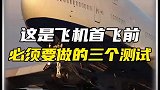 飞机出厂前必须要经过三大测试