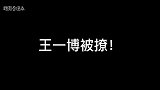 肖战被撩王一博被撩！被撩到不行的憨憨男孩！这谁能顶得住啊！