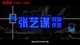《惊蛰无声》发布“有钉子！”版终极预告
