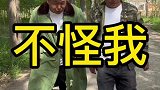 大哥你听我解释，这个事不怪我啊
