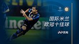 国米欧冠十佳球：巴乔鬼魅迷踪步 斯坦科维奇羞辱诺伊尔