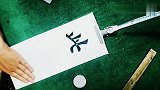 欧楷8字：此去经年，山长水阔