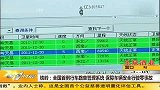 铁岭：全国首例行车路单管理系统 保障车辆安全行驶零事故 20111231 第一时间