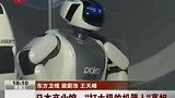 日本产业馆机器人迎客 会打太极玩相扑-6月26日