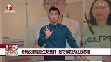 看病没带钱医生帮垫付 她守候四天还钱感谢