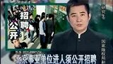 北京事业单位进人须公开招聘 面试将允许旁听-4月22日