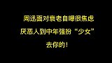 周迅面对衰老自曝很焦虑，厌恶人到中年强扮“少女”去你的