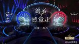 肖战那英合唱《跟着感觉走》，神仙合作，还没唱完就被选
