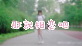 那就相恋吧