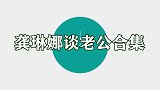 龚琳娜老公是德国知名音乐人，自曝所有神曲都是老公创作的！佩服