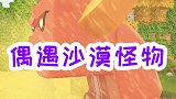 偶遇沙漠怪物，巨型沙虫，样子有点像蜈蚣
