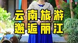 如果你这个暑假来丽江旅游，我相信我们会在邂逅丽江客栈相逢